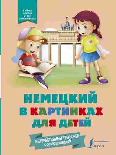 Книга Немецкий в картинках д/детей Интерактивный тренажер с суперзакладкой, б-2802, Баград.рф